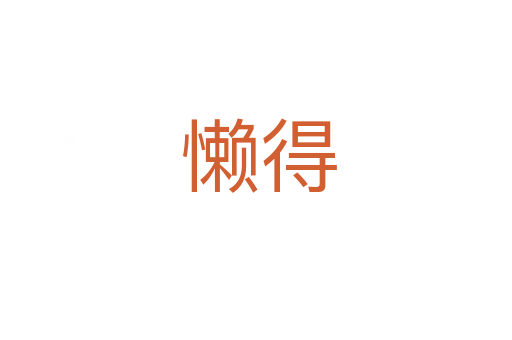 懒得
