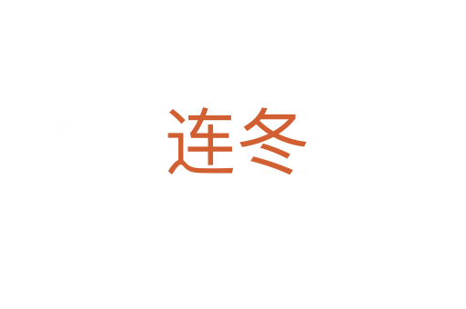 连冬