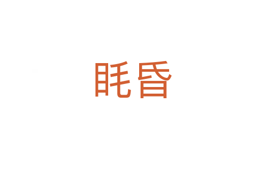 眊昏