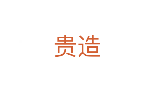 贵造