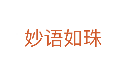 妙语如珠