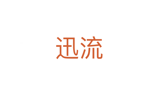 迅流