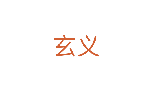 玄义