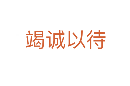 竭诚以待