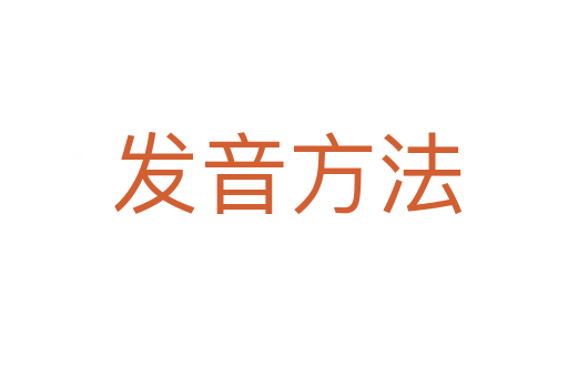 发音方法