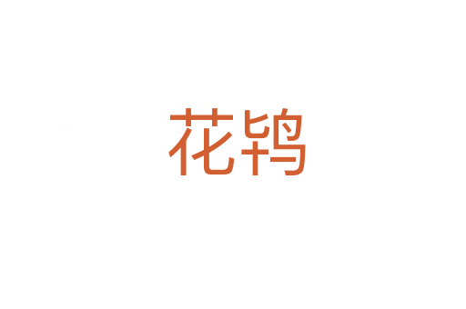 花鸨