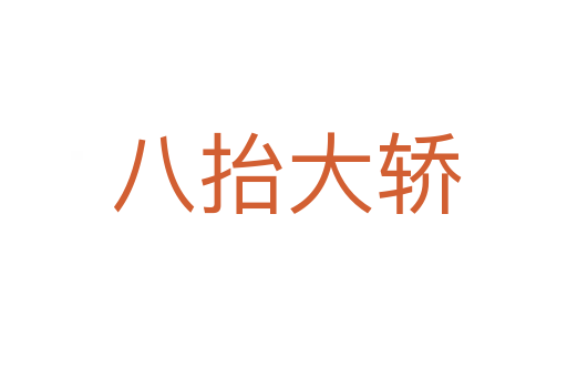 八抬大轿