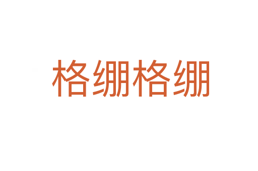 格绷格绷