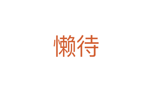 懒待