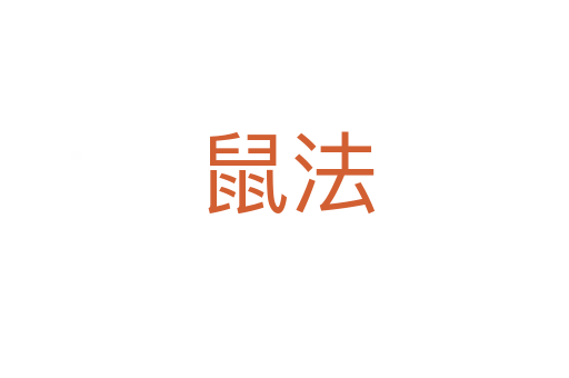 鼠法