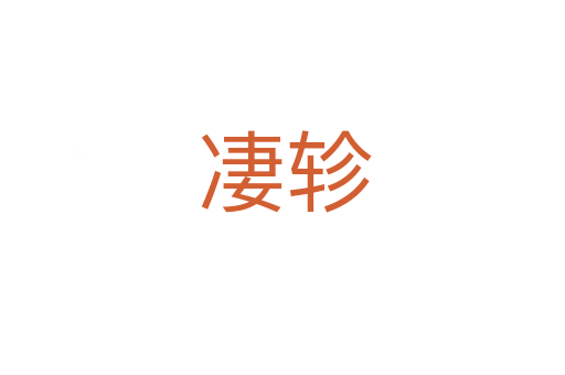 凄轸