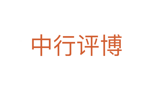 中行评博