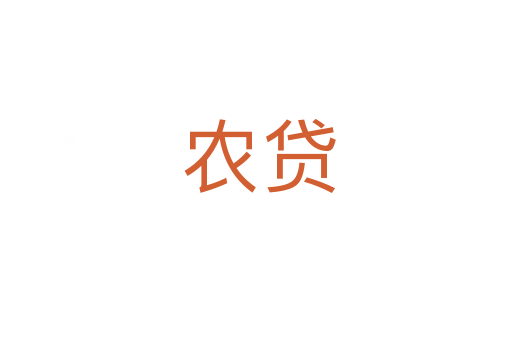 农贷