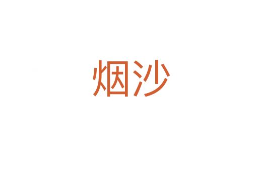 烟沙
