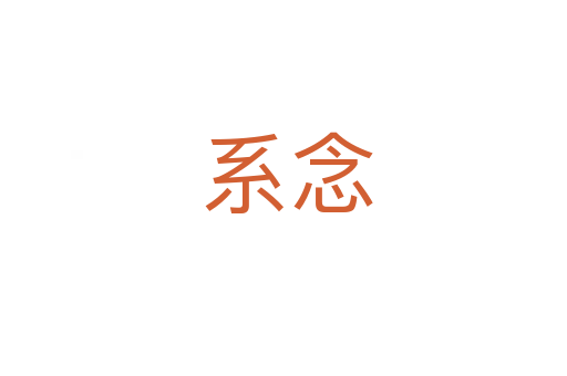 系念