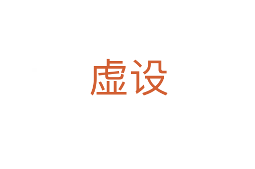虚设