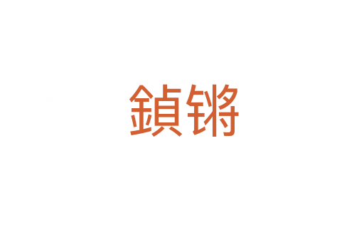 鍞锵
