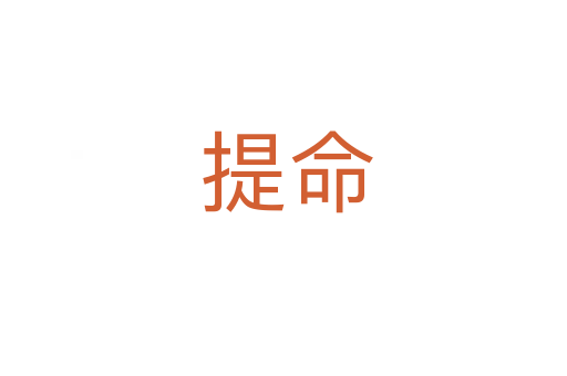 提命