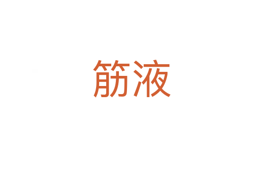 筋液