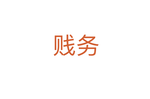 贱务