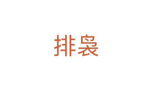 排袅