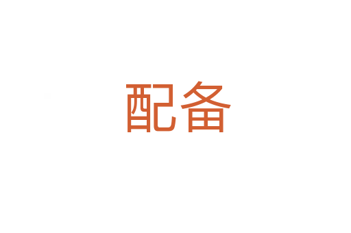配备