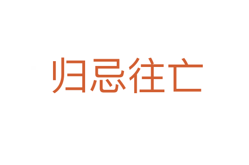 归忌往亡
