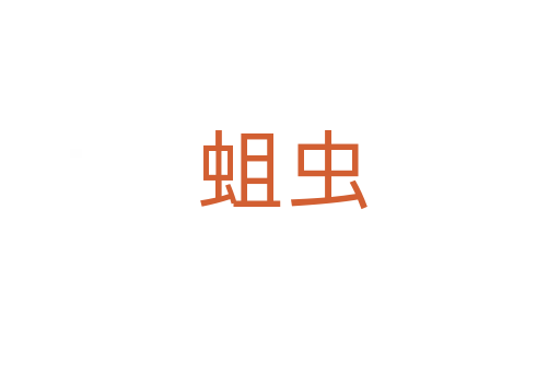 蛆虫