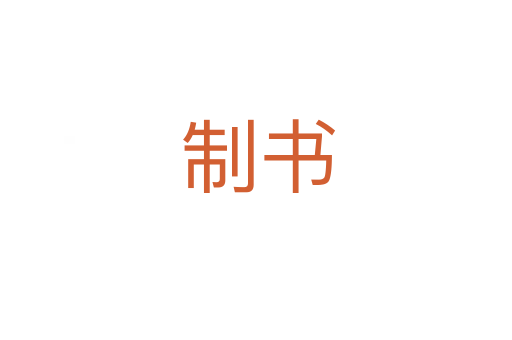 制书