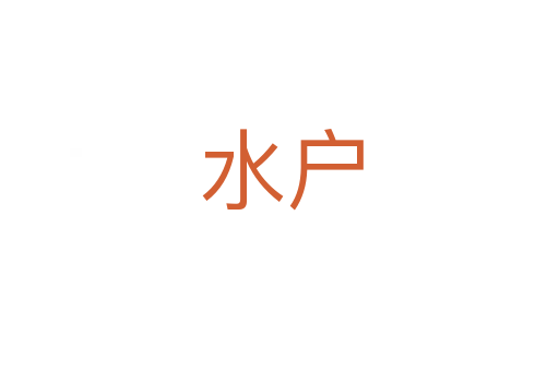 水户