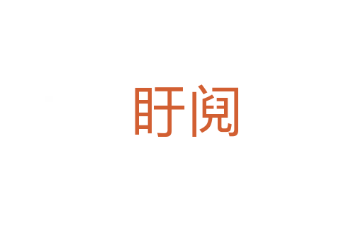 盱阋