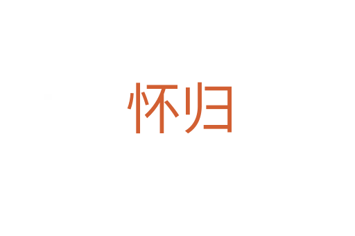 怀归