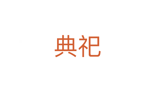 典祀