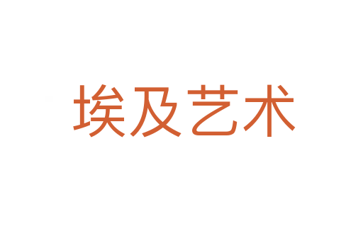 埃及艺术
