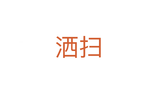 洒扫