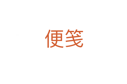 便笺