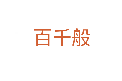 百千般