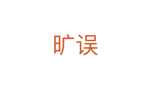 旷误