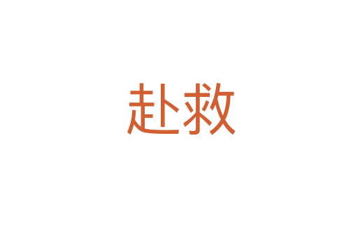 赴救