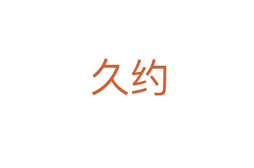 久约