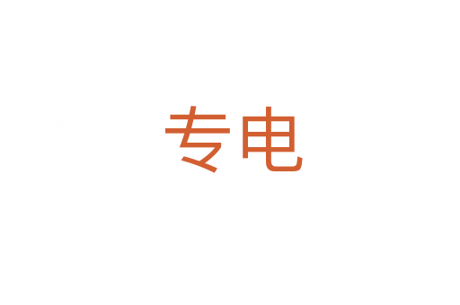 专电