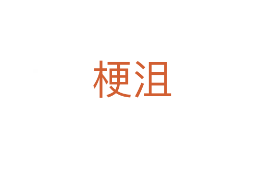 梗沮