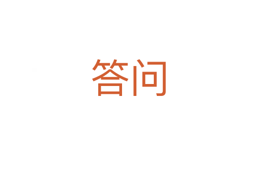 答问