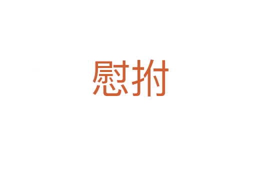 慰拊