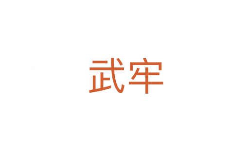 武牢