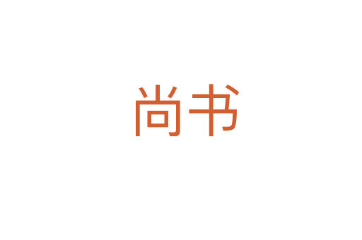 尚书