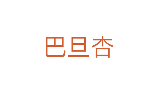 巴旦杏