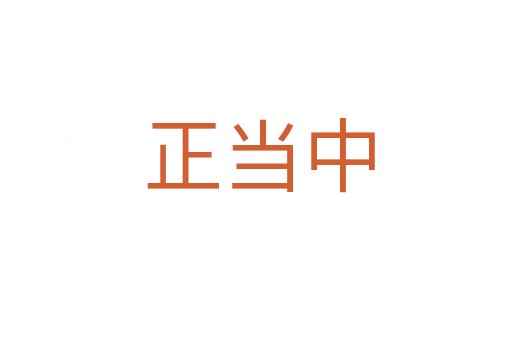 正当中
