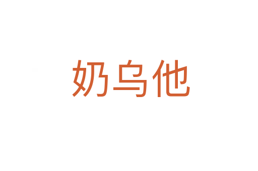 奶乌他