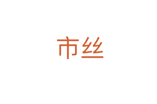 市丝